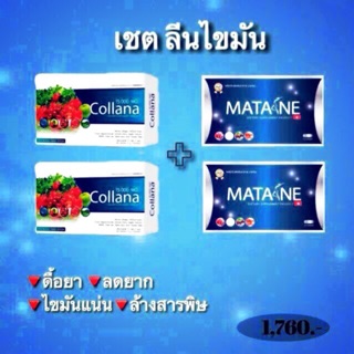 พร้อมส่ง/ของแท้ MATANE Set ลีนไขมัน 2:2  ปกติราคา 1,760.-