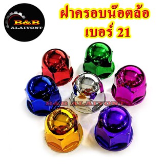 ฝาครอบน๊อตล้อเบอร์21 ครอบสกรูล้อรถ ครอบดุมล้อ พลาสติกเคลือบสี 1ชุดมี 10ฝา