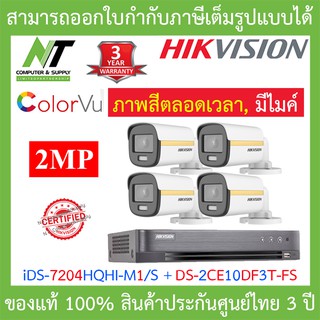 Hikvision ชุดกล้องวงจรปิด 2MP iDS-7204HQHI-M1/S + DS-2CE10DF3T-FS จำนวน 4 ตัว BY N.T Computer