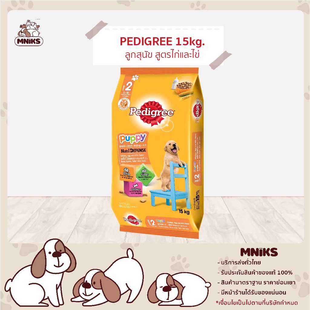 Pedigree เพดดีกรี อาหารลูกสุนัข อาหารสุนัข Puppy สูตรไก่ ไข่ ขนาด 15 kg (MNIKS)