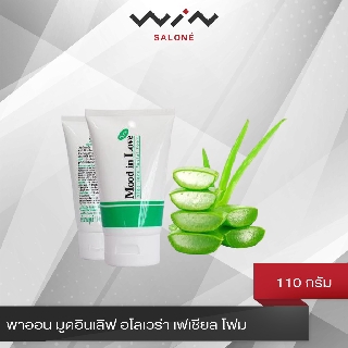 โฟมล้างหน้า อโลเวร่า  Mood in Love ปริมาณ 110 กรัม เหมาะสำหร…
