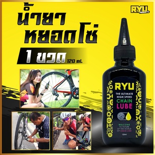 น้ำยาหยอดโซ่ RYU The Ultimate High Speed Chain Lube น้ำยาหล่อลื่นโซ่จักรยาน (1ขวด X 120ml.)