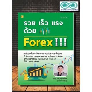 หนังสือ รวย เร็ว แรง ด้วย Forex III : การเงินการลงทุน การเทรดหุ้น การวิเคราะห์หุ้น Forex (Infinitybook Center)