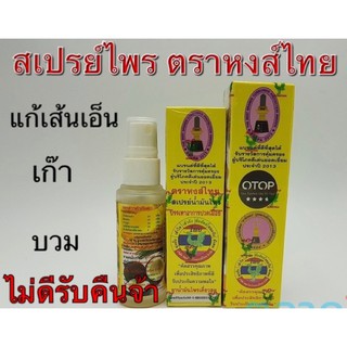 สเปรย์น้ำมันไพร ตราหงส์ไทย 2ขนาด การันตรี👍