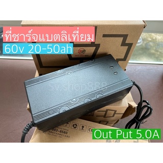 กล่องชาร์จแบตลิเที่ยม 60v 20-50ah/คุณภาพเยี่ยมมาก/พร้อมส่ง