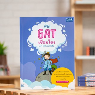 หนังสือ พิชิต GAT เชื่อมโยง คว้า 150 คะแนนเต็ม | หนังสือ GAT เตรียมสอบ GAT เชื่อมโยง หนังสือเตรียมสอบเข้ามหาลัย