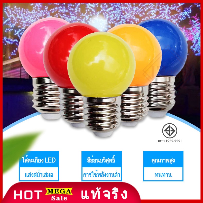 Keso หลอดปิงปอง! LED 3W ขั้วE27 หลอดไฟสี หลอดไฟ led🎈🎈🎈