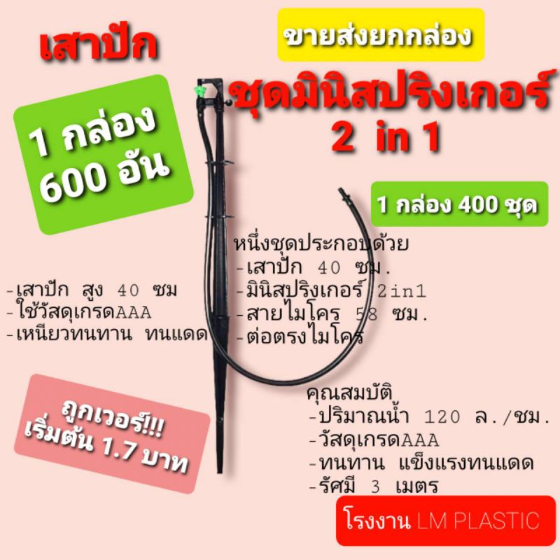 ถูกเว่อร์ เริ่มต้น 1.7 บาท@เสาปัก/ชุดมินิสปริงเกอร์ ยกกล่อง