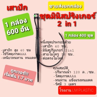 ถูกเว่อร์ เริ่มต้น 1.7 บาท@เสาปัก/ชุดมินิสปริงเกอร์ ยกกล่อง