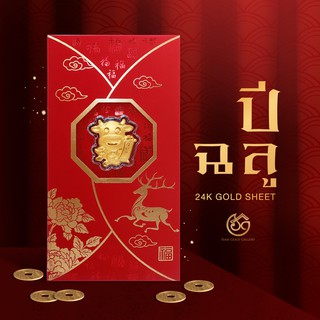 SGG แผ่นทอง (24K Gold Sheet) ลายวัว (ปีฉลู) - เหมาะสำหรับเป็นของขวัญ