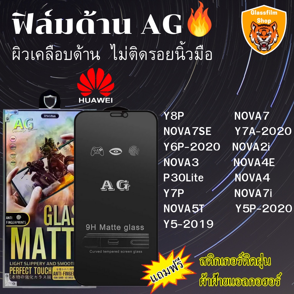 ฟิล์มกระจกเต็มจอแบบด้าน AG HUAWEI Y8P NOVA7 NOVA7SE Y7A Y6P NOVA2i NOVA3 NOVA4E P30Lite NOVA4 Y7P NOVA7i NOVA5T Y5P Y5