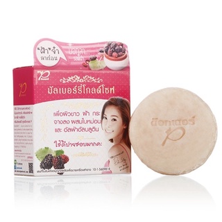 สบู่มัลเบอร์รี่ Mulberry Glod Soap สูตรด๊อกเตอร์พี💦 Exp.01/2024💥 dr.p