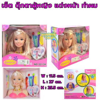 เซ็ต ตุ๊กตาผู้หญิง แต่งหน้า ทำผม Funny Girl Beauty set