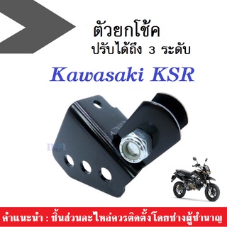 ตัวยกโช๊ค kawasaki KSR สามารถปรับได้3ระดับ ทำให้รถสวย มีคุณภาพจากโรงงาน สินค้าพร้อมส่ง กดซื้อสั่งเลย!!!