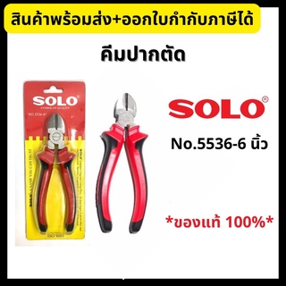 SOLO คีมปากตัด คีมปากเฉียง ขนาด 6 นิ้ว No.5536-6”