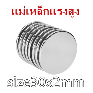 1ชิ้น แม่เหล็กแรงสูง 30x2มิล แม่เหล็กนีโอไดเมียม 30*2มิล Magnet Neodymium 30x2mm แม่เหล็กแรงสูง กลมแบน ขนาด 30*2mm