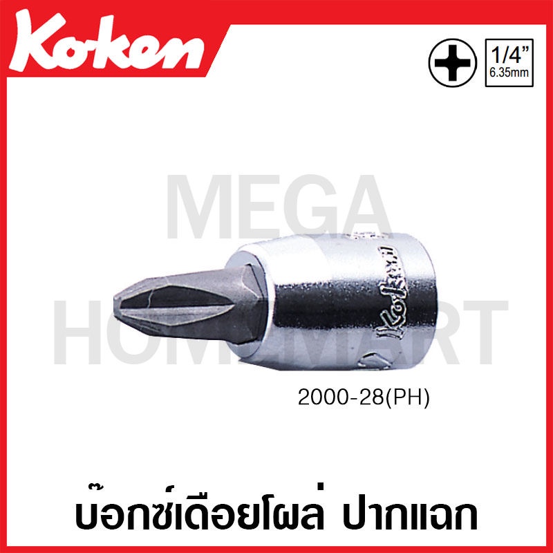 Koken # 2000-28(PH) บ๊อกซ์เดือยโผล่ ปากแฉก SQ. 1/4 นิ้ว ( มีขนาดให้เลือก 1 PH - 4 PH ) (Phillips Bit