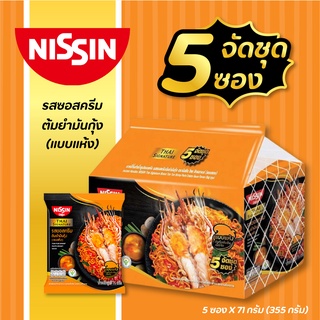 🍜🍥 NISSIN นิสชิน บะหมี่กึ่งสำเร็จรูป รสซอสครีมต้มยำมันกุ้ง (แบบแห้ง) แพ็ค 5 ซอง X 71 กรัม  อาหารแห้ง อาหารสำเร็จรูป ✨😋