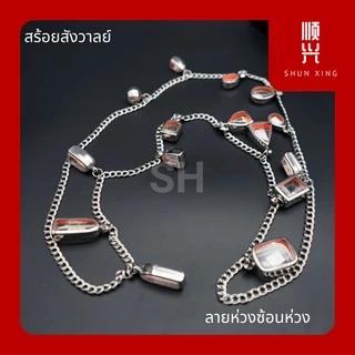 ⚡ สร้อยสังวาลย์ ⚡ สายสะพาย คล้องพระ ใครมีพระสะสมเยอะ มาเลยจ้า สร้อยพระ สแตนเลสแท้เกรด 304 เชือกร่ม คุณภาพอย่างดี