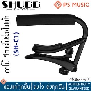 SHUBB คาโป้นิกเกิ้ลระบบโรลลิ่ง คาโป้กีตาร์โปร่ง คาโป้กีตาร์ไฟฟ้า รุ่น SH-C1 | Steel String Guitar Capo