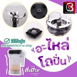 โถเครื่องปั่น IMIX NANOTECH NT-010P ครบชุด 1000 ml. พร้อมใช้งาน