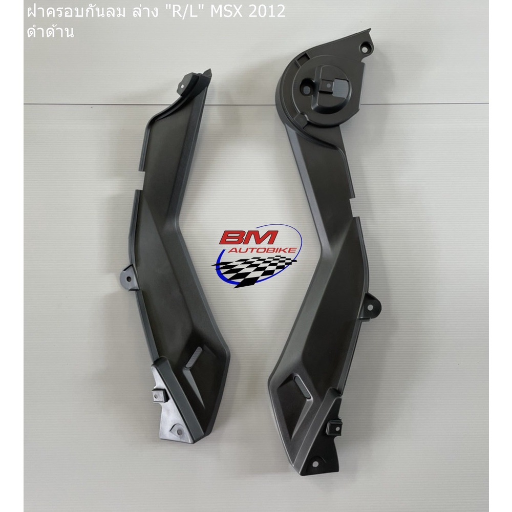 ฝาครอบกันลมล่าง MSX 125 ตัวเก่า ซ้าย/ขวา COVER,R SHRIUD LO COVER 83680-K26-900 / COVER,L SHRIUD LO COVER 83690-K26-900