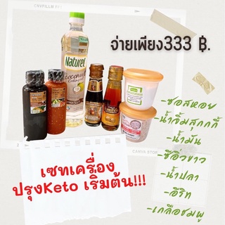 เซตเครื่องปรุงคีโตแท้