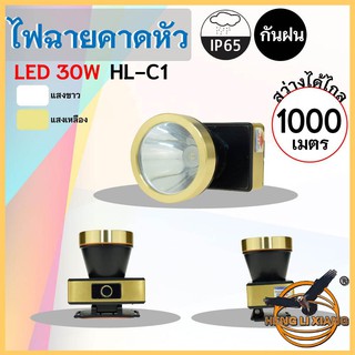 HLX ไฟฉายคาดหัว ตรานก กันน้ำ ลุยฝนได้ ไฟฉาย LED ระบบสัมผัส ชาร์จได้ หม้อแบต เดินป่า ส่องกบ กรีดยาง แบตอึด HL-C1