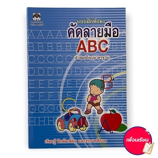 แบบฝึกทักษะ คัดลายมือ ABC ตัวพิมพ์ใหญ่มาตรฐาน