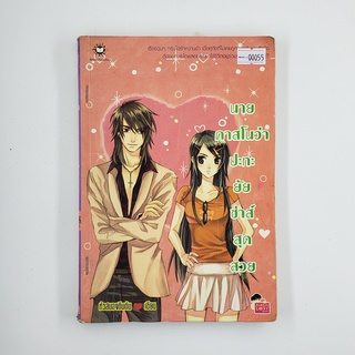 [SELL] นายคาสโนว่าปะทะยัยซ่าส์สุดสวย (00055)(TH)(BOOK)(USED) หนังสือทั่วไป นิยาย วรรณกรรม มือสอง !!