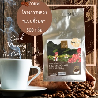 กาแฟ กาแฟโครงการหลวง คั่วบด 500 กรัม Royal Project Coffee Roasted and Ground 500 g.