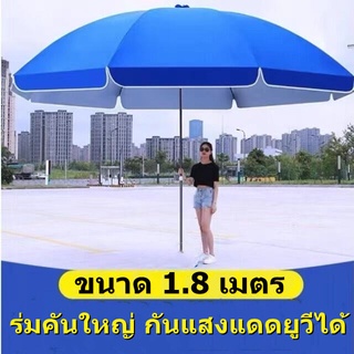 ร่มชายหาดขนาดใหญ่ ร่มสนาม ร่มแม่ค้า ร่มขายของ ร่มใหญ่ ขนาด 1.8 เมตร Beach Umbrella ร่มคันใหญ่ กันแสงแดดยูวีได้ a