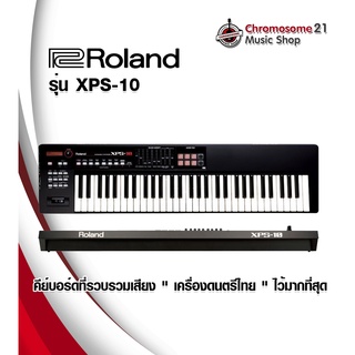 คีย์บอร์ด Roland รุ่น XPS-10  61 คีย์ ขนาดและน้ำหนักพกพาง่าย **รับประกันศูนย์ 1 ปี**