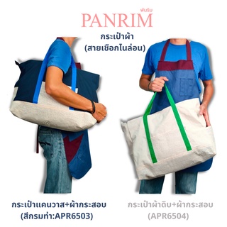 กระเป๋าผ้าแคนวาส-ผ้ากระสอบใหญ่ สายเชือกไนล่อน พันริม(Panrim)