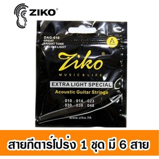 สายกีตาร์โปร่ง Ziko เบอร์ 10 รุ่น DAG-010 มี 6 เส้น/ชุด