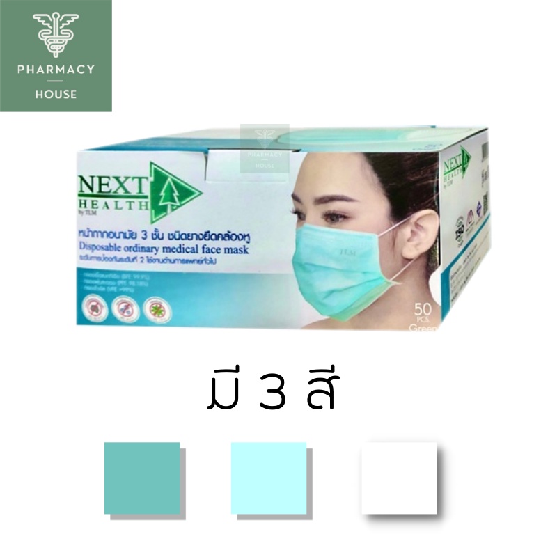 Next Health หน้ากากปิดจมูก กระดาษปิดจมูก 50 ชิ้น