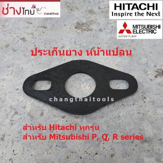 ประเก็นยางหน้าแปลน ปั๊มน้ำ Hitachi / Mitsubishi ทุกรุ่น