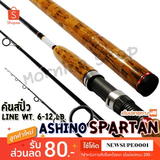 คันสปิ๋ว กราไฟท์ Ashino Spartan Line wt. 6-12 lb  ❤️ใช้โค๊ด NEWSUPE0001 ลดเพิ่ม 80 ฿ ❤️