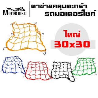 ตาข่ายคลุมตะกร้า 30x30cm แบบ6ตะขอ ตาข่ายคลุมของ อเนกประสงค์ มอเตอร์ไซค์ ตระกร้า ตาข่าย ตาข่ายรัดหมวกกันน็อค มีสีให้เลือก