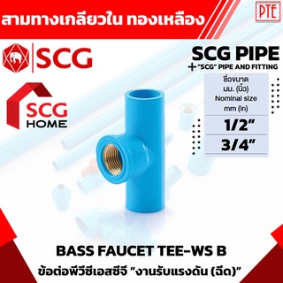 สามทาง เกลียวในทองเหลือง SCG หนา ฟ้า 1/2" 3/4"