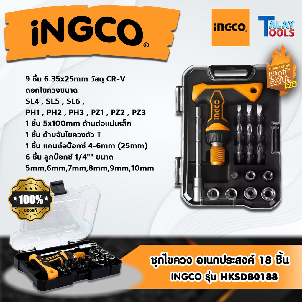 ชุดไขควง INGCO อเนกประสงค์ 18 ชิ้นชุด รุ่น HKSDB0188 ของเเท้พร้อมส่ง Talaytools