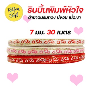 R232001 ริบบิ้นผ้าซาตินริมทอง พิมพ์หัวใจ ริบบิ้นวันวาเลนไทน์ ขนาด 7 มม. 30 เมตร พร้อมส่ง