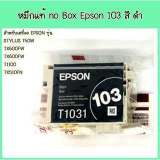 Epson 103 Bk แบบ No box สีดำ Epson T1031 สินค้าของแท้แน่นอน 100%