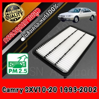 กรองอากาศเครื่อง กรองเครื่อง กรองอากาศ โตโยต้า คัมรี่ Toyota Camry (SXV10-20) ปี1993-2002 แคมรี่ คัมรี่