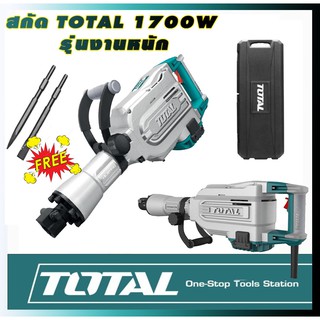 เครื่องสกัดคอนกรีต (งานหนัก) TOTAL รุ่น TH-215456 (1700 วัตต์) แถมดอกสกัดปลายแหลม + แบน อย่างละ 1 ดอก