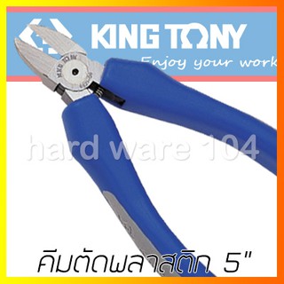 KINGTONY คีมตัดพลาสติก 5" รุ่น 6921-05A คีมปากเฉียงตัดพลาสติก คิงก์โทนี่ ไต้หวันแท้