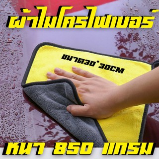 ผ้าไมโครไฟเบอร์ ล้างรถ เกรดพรีเมี่ยม Car Wash Cleaning Drying Towels 850GSM 30x30cm จำนวน 1 ผืน