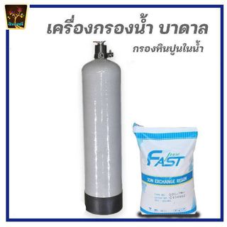 เครื่องกรองน้ำ ไฟเบอร์กลาส กรองหินปูน ด้วยสารกรอง เรซิ่น คุณภาพสูง บรรจุสารกรอง 20ลิตร พร้อมใช้งาน