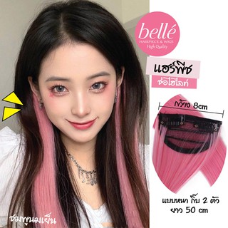 แหล่งขายและราคาBELLE 💥 แฮร์พีช ช่อไฮไลท์ ไซส์ใหญ่ กิ๊บ 2 ตัว 50cm สวยปัง แบบ LISA Black Pink (พร้อมส่ง) วิกผมไฮไลท์ ผมเปียอาจถูกใจคุณ