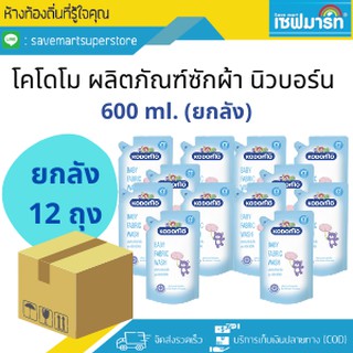 โคโดโม ผลิตภัณฑ์ซักผ้าเด็ก นิวบอร์น 600ml. (ยกลัง) ผลิตปี  2019 สินค้ามีอายุ 3 ปีนับจากวันผลิต